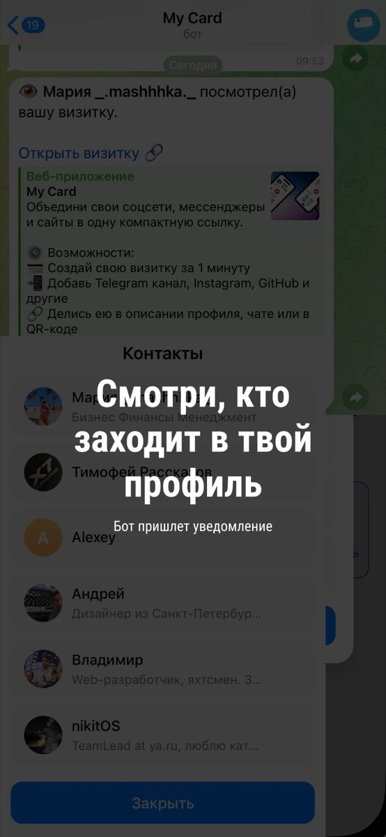 Уведомление в Telegram о том, что вашу визитку посмотрели, и список контактов