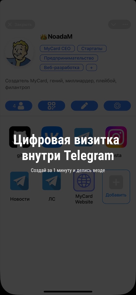 Цифровая визитка внутри Telegram: профиль со ссылками, создаётся за минуту